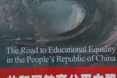 共和國教育公平之路(由袁振國、翟博、楊銀付主編的書籍)