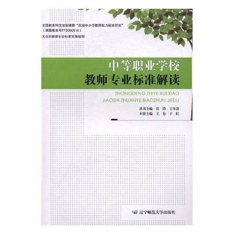 中等職業學校教師專業標準解讀(2016年遼寧師範大學出版社出版的圖書)