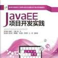 JavaEE項目開發實踐