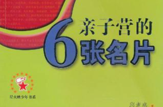 親子營的6張名片