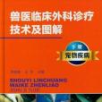 獸醫臨床外科診療技術及圖解（下冊）