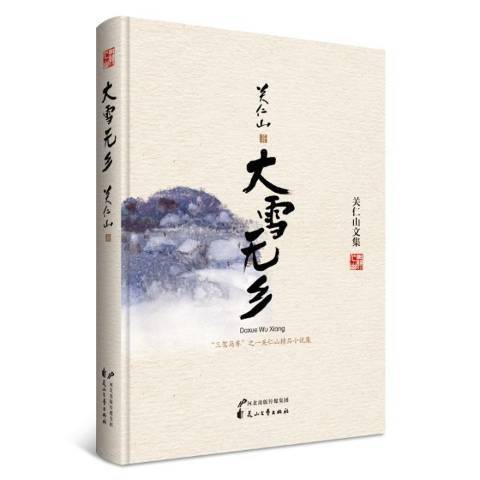 大雪無鄉(2017年花山文藝出版社出版的圖書)