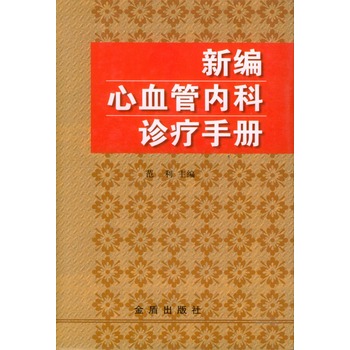 新編心血管內科診療手冊