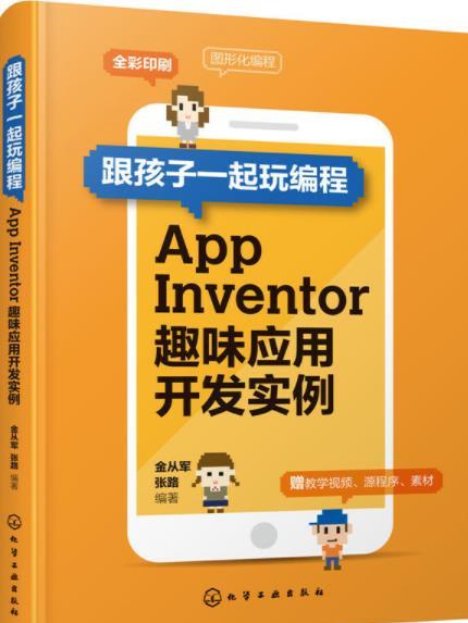 跟孩子一起玩編程——App Inventor趣味套用開發實例