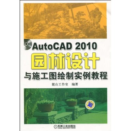 AutoCAD 2010園林設計與施工圖繪製實例教程