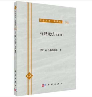 有限元法（上冊）