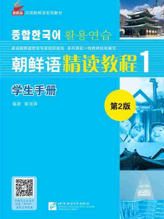 朝鮮語精讀教程學生手冊1（第2版）