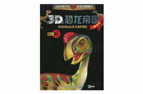 3D恐龍帝國-No.6-精華版