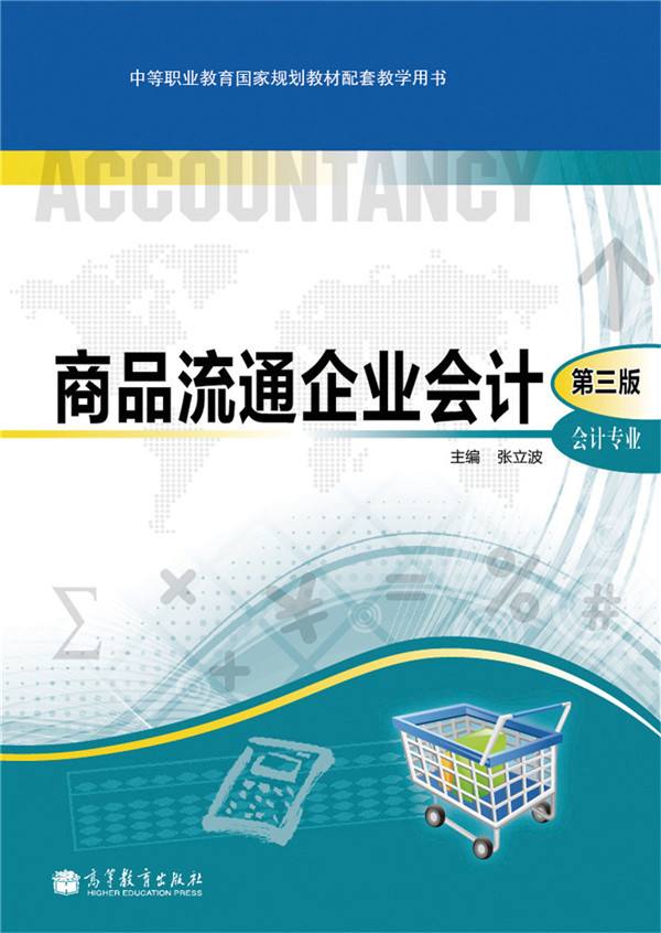 商品流通企業會計（第三版）