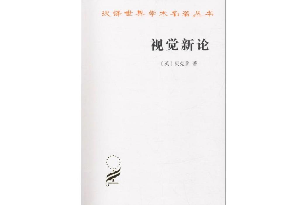 視覺新論(2018年商務印書館出版的圖書)