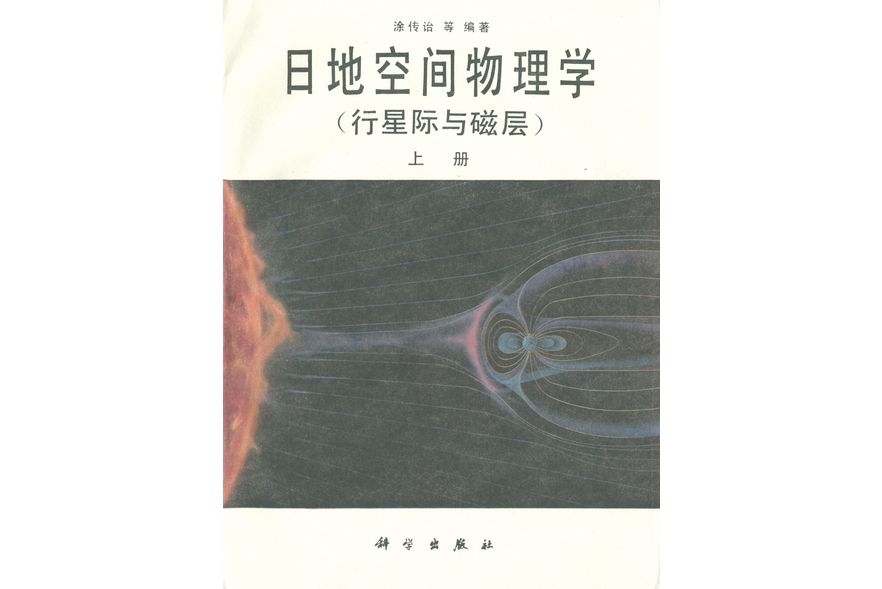 日地空間物理學 : 行星際與磁層·上冊