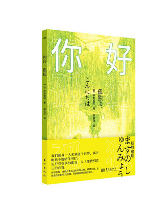 你好，孤獨(2023年東方出版社出版的圖書)