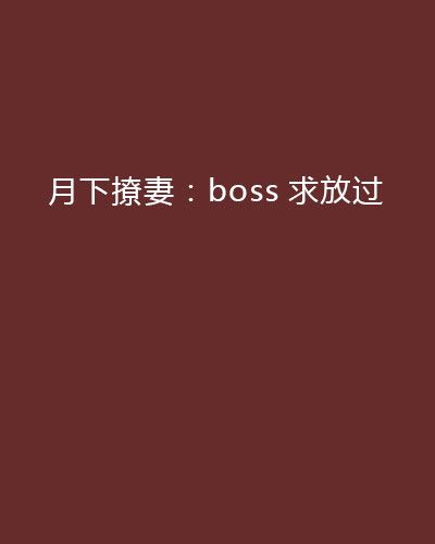 月下撩妻：boss求放過