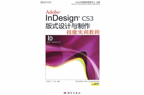 KH InDesign CS3版式設計與製作技能實訓教程