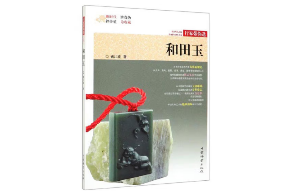 和田玉(2019年中國林業出版社出版的圖書)