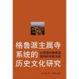 格魯派主屬寺系統的歷史文化研究