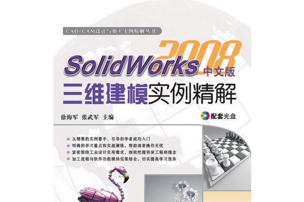 SolidWorks 2008中文版三維建模實例精解