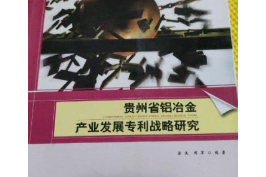 貴州省鋁冶金產業發展專利戰略研究