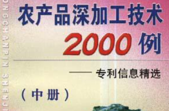 農產品深加工技術2000例：專利信息精選中冊