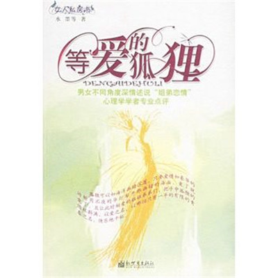 等愛的狐狸(2005年水墨等著圖書)