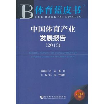 中國體育產業發展報告