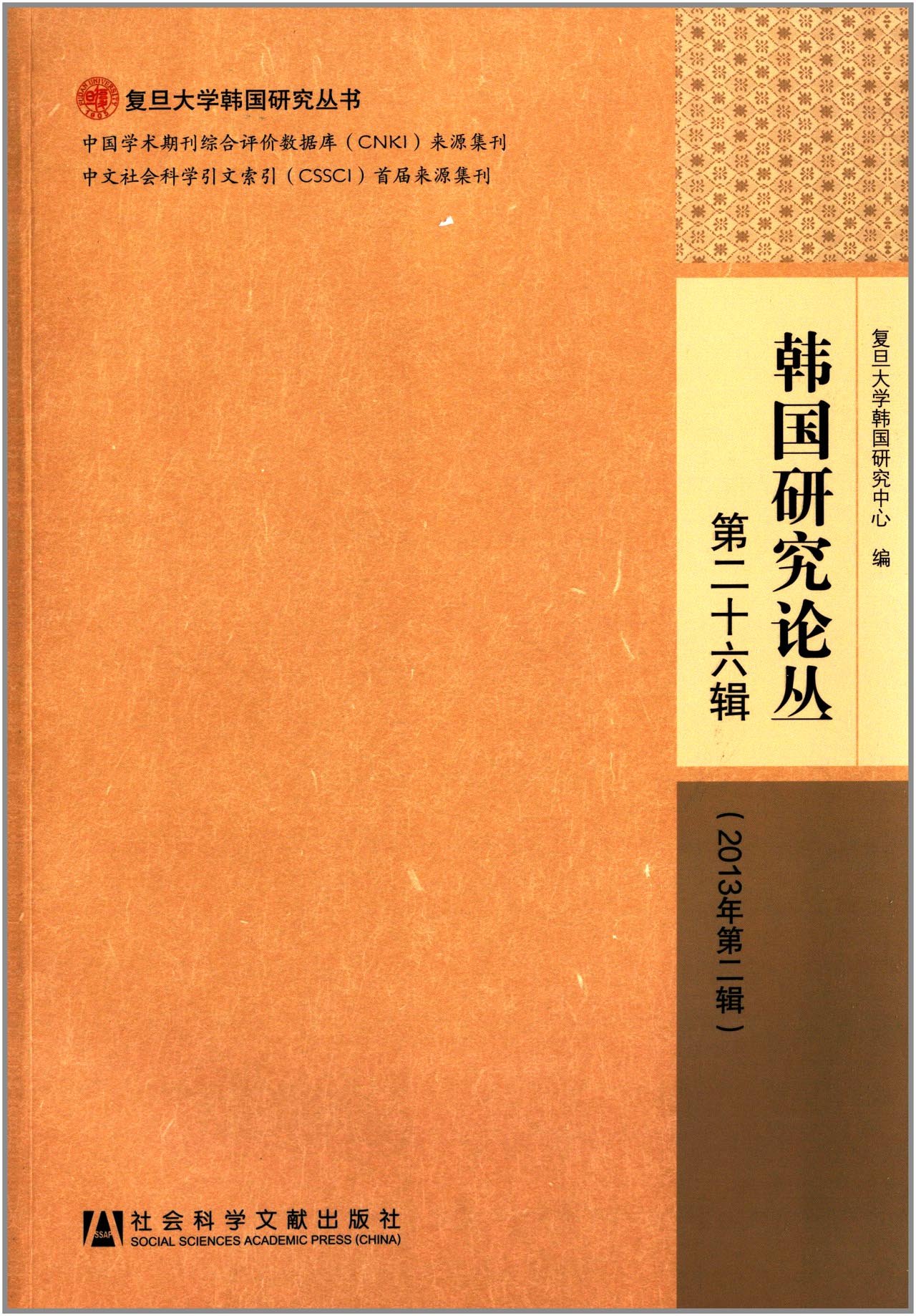 韓國研究論叢（第二十六輯 2013年第二輯）