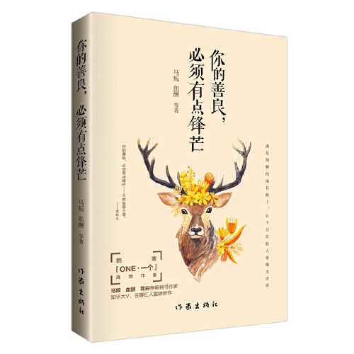 你的善良，必須有點鋒芒(2017年作家出版社出版的圖書)