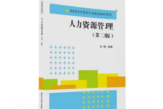 人力資源管理（第二版）(2019年中國人民大學出版社出版的圖書)