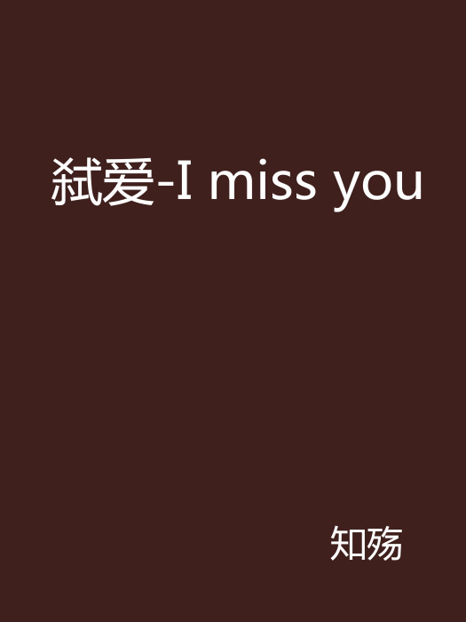 弒愛-I miss you