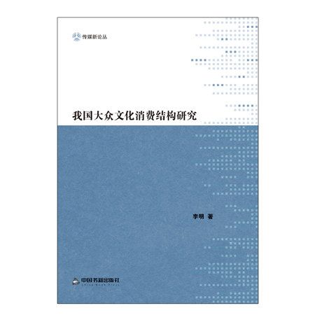 我國大眾文化消費結構研究