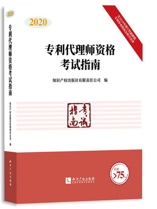 2020年專利代理師資格考試指南專利代理人官方指定教材