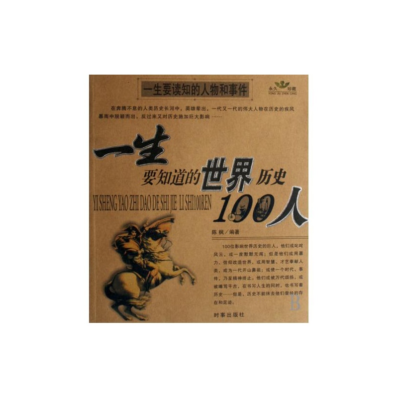 一生要知道的世界歷史100人-一生要知道的中國歷史100人