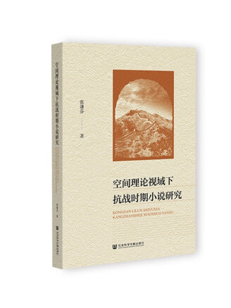 空間理論視域下抗戰時期小說研究