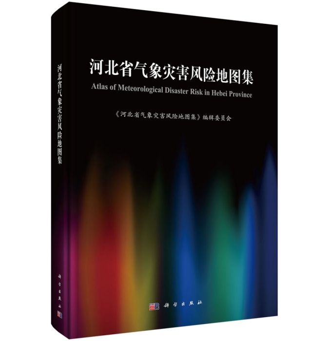 河北省氣象災害風險地圖集