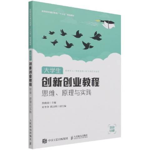 大學生創新創業教程(2021年人民郵電出版社出版的圖書)