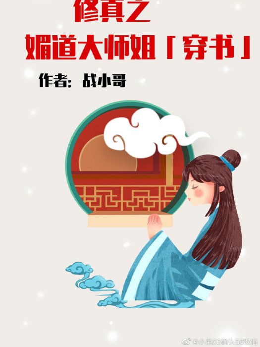 修真之媚道大師姐[穿書]