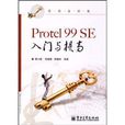 Protel 99 SE入門與提高