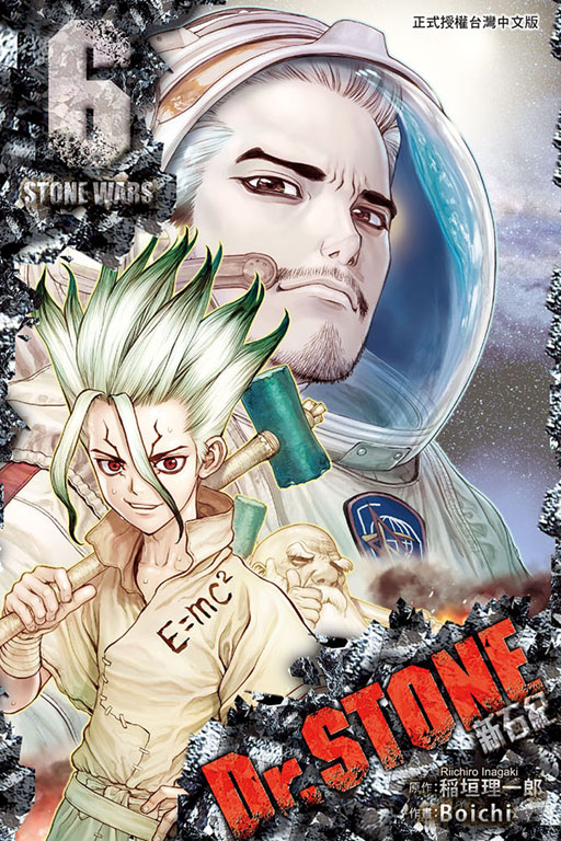 Dr Stone 稻垣理一郎原作 Boichi作畫的漫畫 故事內容 出版信息 中文百科全書