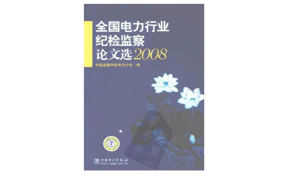 全國電力行業紀檢監察論文選2008