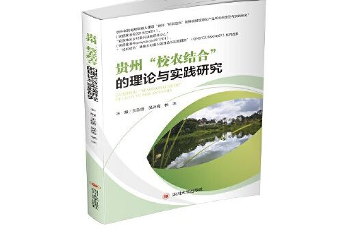 貴州“校農結合”的理論與實踐研究