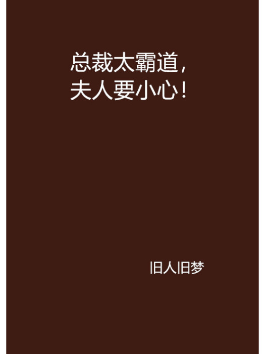 總裁太霸道，夫人要小心！