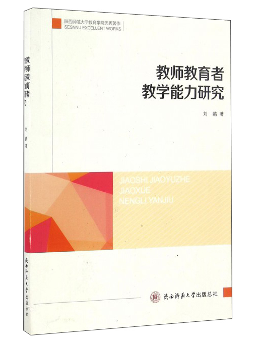 教師教育者教學能力研究