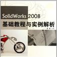 SolidWorks2008基礎教程與實例解析