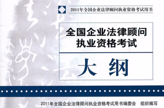 2011年全國企業法律顧問執業資格考試大綱