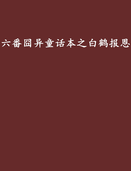 六番囧異童話本之白鶴報恩