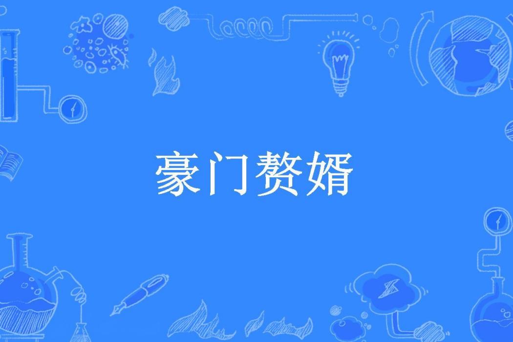 豪門贅婿(阿狸所著小說)