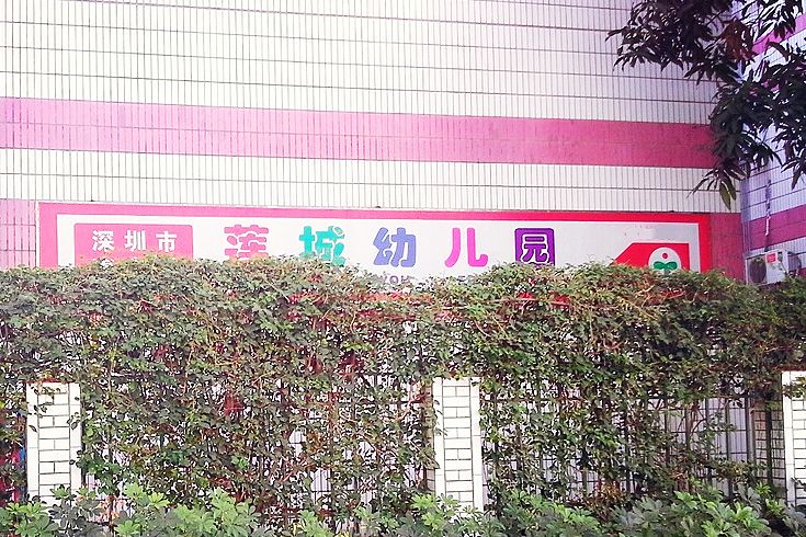 深圳市南山區蓮城幼稚園