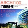 百年建築2005.11