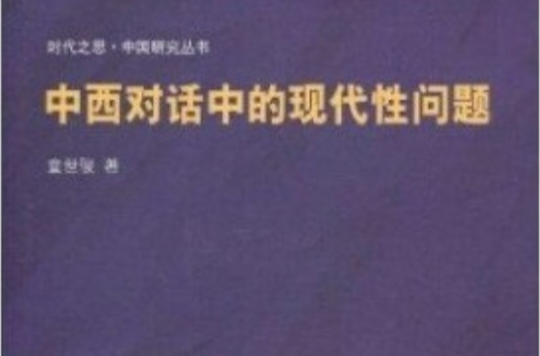 中西對話中的現代性問題