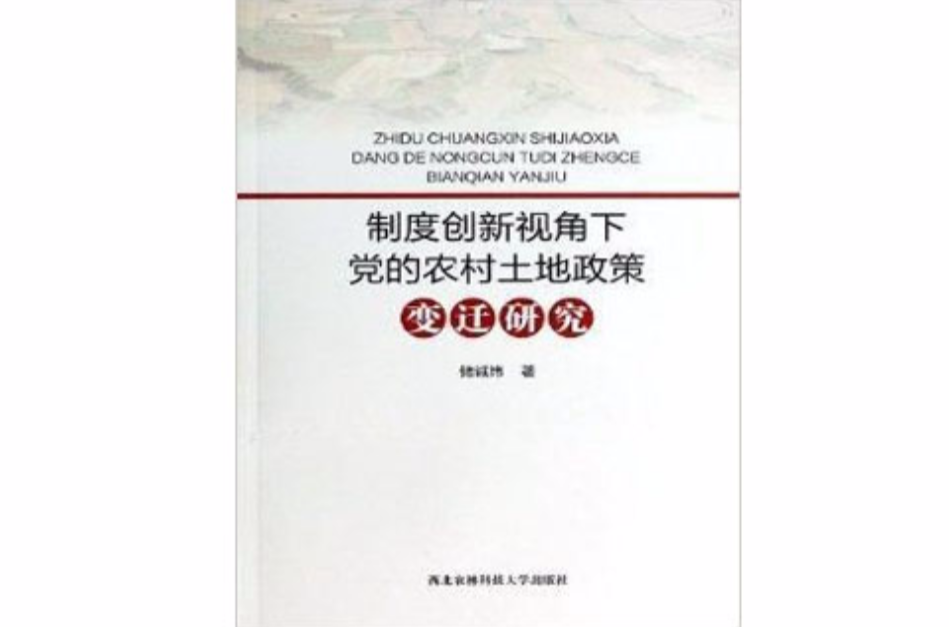 制度創新視角下黨的農村土地政策變遷研究